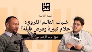 شباب العالم القروي: أحلام كبيرة وفرص قليلة ؟