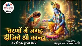 New Bhajan 2024: चरणों में जगह दीजिये श्री कान्हा | Producer Amit Kumar Gupta