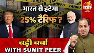 Trump ने दिया संकेत, भारत से हटेगा 25% टैरिफ ? सीनियर पॉलिटिकल कमेंटेटर Sumit Peer के साथ बड़ी चर्चा