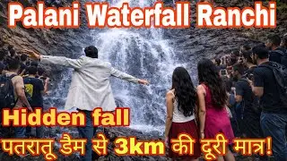 Palani waterfall Ranchi | hidden fall ranchi | पतरातू डैम से 3km की दूरी मात्र | picnic place 2026 