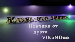 ViKaNDuo -Жизнь это гонка (Авторская 2021)/Слушать музыкальные новинки 2021 бесплатно/Премьера 2021