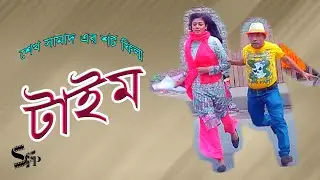 টাইম । Time । Aminul, Liya and Salim । Short Film । Shahi Film Production । Bangla Natok । Art Film