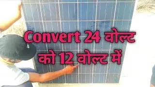 How to make 12 volt solar panel  || 24 वोल्ट सौर ऊर्जा पैनल को 12 वोल्ट में ।।