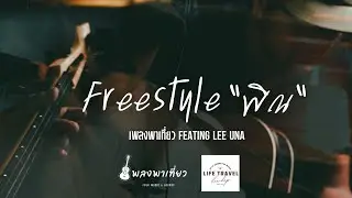 FreeStye พิณ -  เพลงพาเที่ยว Feat Lee Una  Live from Home Studio