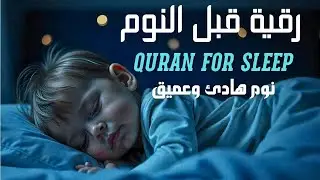رقية قبل النوم للأطفال والكبار | Sleep Ruqyah for Kids and Adults