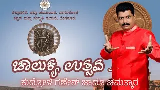 ಚಾಲುಕ್ಯ ಉತ್ಸವದಲ್ಲಿ ( ಐಹೊಳೆ ) ಕುದ್ರೋಳಿ ಗಣೇಶ್ ಜಾದೂ ಚಮತ್ಕಾರ - Kudroli Ganesh Magic at Chalukya Utsav
