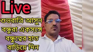 Bilkanda bloging TV is live! শুভরাত্রি আসুন বন্ধুরা একটু বন্ধুর সঙ্গে হাত বাড়িয়ে দেন নমস্কারসবাইকে