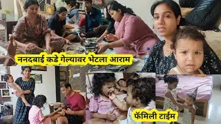 ननदबाई कडे गेल्यावर भेटला आराम | फॅमिली टाईम | मराठी Vlog