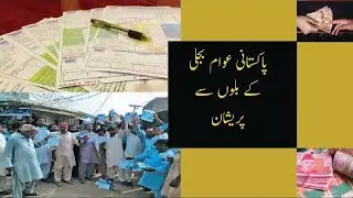 Electricity bill hike in Pakistan | Citizens refuse to pay bills | Protest against electricity bills