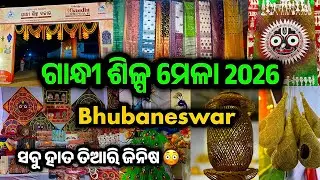 ଗାନ୍ଧୀ ଶିଳ୍ପ ମେଳା 2026 | Gandhi Shilpa Bazar 2026 Bhubaneswar | New Mela in Bhubaneswar 