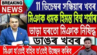 11 December Assamese News | Assamese News Today/Babri Masjid News/Victor Das/Assam/IsmailTechnology