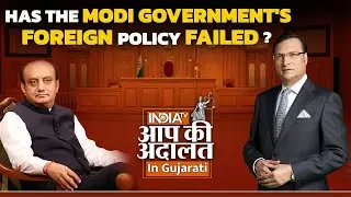 Aap Ki Adalat in Gujarati | Has the Modi government's foreign policy failed? | Sudhanshu Trivedi