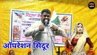 भारत के वीरों के द्वारा वो आपरेशन सिंदूर👉 रामबीर सिंह हाथरस 