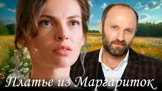 Сможет ли она после брака с садистом полюбить вновь? | Платье из Маргариток - 1-4 серии мелодрама