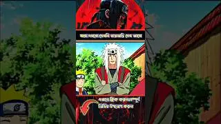 নারুতো যখন ঝুলে থাকে তখন। naruto bangla funny dubbing. #naruto #funnydubbing #shortsfeed