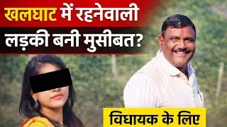 हनी ट्रैप केस में फँसे धारमपुरी विधायक? | खलघाट से जुड़ा चौंकाने वाला मामला #mp #dharmpuri #mla 