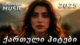 ქართული სიმღერები | GEORGIAN HITS