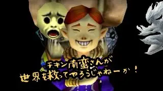ムジュラ 谷へいくぞ