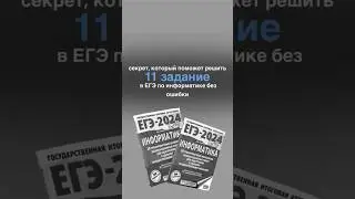 Секрет, который поможет решить 11 задание в ЕГЭ по информатике без ошибки #егэ #информатика