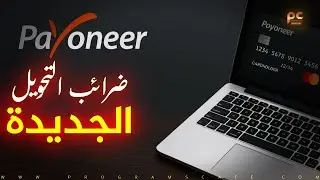 ضرائب جديدة على تحويل الأموال إلى Payoneer | لازم تعرفها