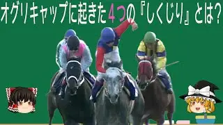オグリキャップ　「しくじり伝説」　解説