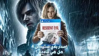 ريزدنت إيفل ريكويم بتجي على البلايستيشن 4؟ أنا متأكد وهذا السبب!