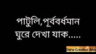 আমারগ্রামপাটুলি|Patuli,Purba bardhaman|Burdwan|Amar Gram/My village Patuli | @explorershibaji|