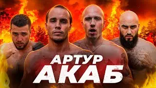 АРТУР АКАБ. Бой с Жекасекси. Посадили Джавида. Про Хардкор. За что отозвали лицензию.