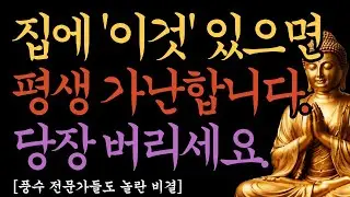 부자들의 습관, 집에 절대 없음! 지금 당장 치우세요 (재물운 터지는 풍수)