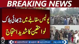 Lakki Marwat Police Encounter | 2 Brothers Lost Lives, Protest Blocks Indus Highway - Aaj News