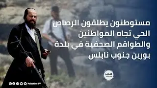 مستوطنون يطلقون الرصاص الحي تجاه المواطنين والطواقم الصحفية في بلدة بورين جنوب نابلس