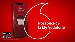 Тряси смартфон та забирай свій подарунок від My Vodafone!