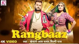 Chhod Da Raja rangbaz Humra Laaj Laagi | Khesari Lal Yadav | Shilpi Raj छोड़ दा राजा रंगबाज हमरा लाज