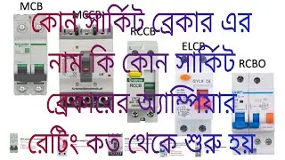 Kon circuit breaker ar Naam Ki Kon circuit breaker Ampr rating koto#electrical #tech #videos #foryou