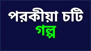 জেসিকা শবনম বাংলা নতুন চটি গল্প। new choti golpo I bangla romantic choti golpo