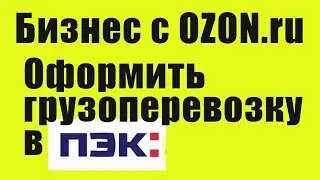 Отправка груза ПЭКом на склад OZON