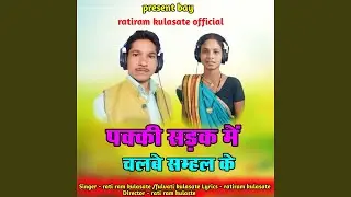 Pakki Sadak Me Chalbe Samhal Ke
