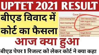 UPTET 2021 RESULT BED PRIMARY LEVEL ELIGIBILTY MATTER COURT CASE TODAY NEWS | BED VIVAD TODAY NEWS