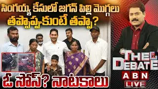 🔴LIVE : సింగయ్య కేసులో జగన్ పిల్లి మొగ్గలు | Singaiah Wife Comments | THE DEBATE | ABN Telugu
