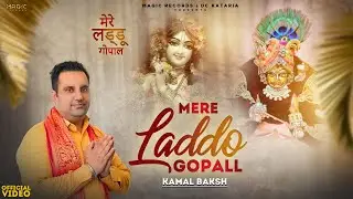Mere Laddo Gopall l Kamal Baksh l   Magic Records | Latest New Punjabi  Bhajan  2022