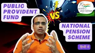 PPF vs NPS | Which one is better retirement plan? #sjwealth #personalfinance #azadikaamritmahotsav