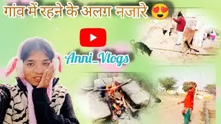 गांव में रहने के अलग नजारे 😍