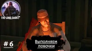 ВЫПОЛНЯЕМ ПОБОЧКИ ➤ The Long Dark #6