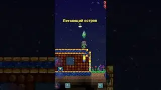Летающий остров 🏝 #nbs#рек #рекомендации #art #террария #остров #terraria #NBS