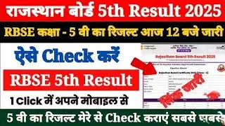 Rajasthan Board Class 5 Ka Result Kaise Check Kare 2025 ? How to Check RBSE Board 5th Result 2025