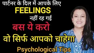पार्टनर के दिल में आपके लिए feeling नहीं रह गई,  बस ये करो  DARK PSYCHOLOGY