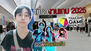 ผมเจอพี่แป้งที่งานเกม TGS 2025 แล้วครับ...