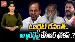 CM KCR Targeting Revanth Reddy After TPCC Cheif Post | MLA Jagga Reddy | Congress Vs TRS |YOYO TV