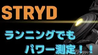 ランニングでもパワートレーニング！！ ストライド ガーミン ランニングダイナミクスポッド Stryd VS Garmin Running Dynamics Pod