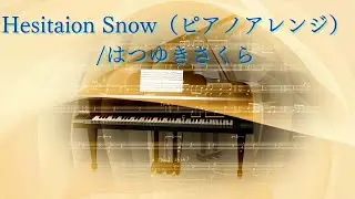 Hesitation Snow（ピアノアレンジ）/はつゆきさくら